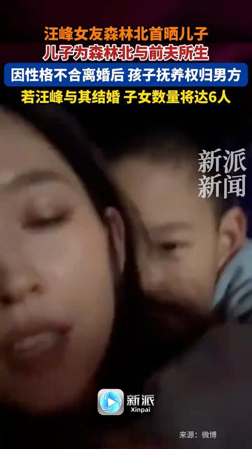 近日，汪峰女友森林北在社交平台发布的旅行vlog引发关注，她首次晒出儿子。视频里