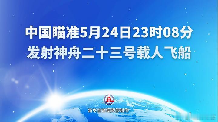 神23与空间站完成对接神舟二十三号发射对接一路顺畅，短短三个多小时就稳稳接轨空间