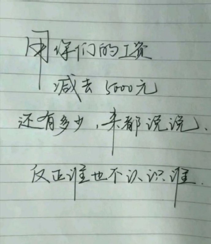 用你工资减掉五千元，还能剩多少？ ​​​
