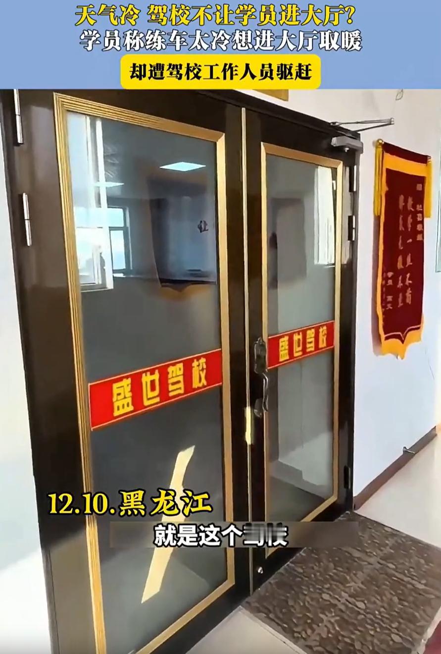 “太讽刺了！”黑龙江牡丹江，一女子去驾校练车，因为天气太冷，大厅又没有暖气，就找
