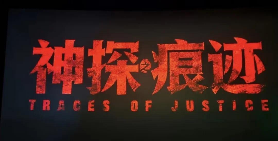 《神探痕迹》｜开播🎉
“为善者，天报之以福；为不善者，天报之以祸！”
“只要经