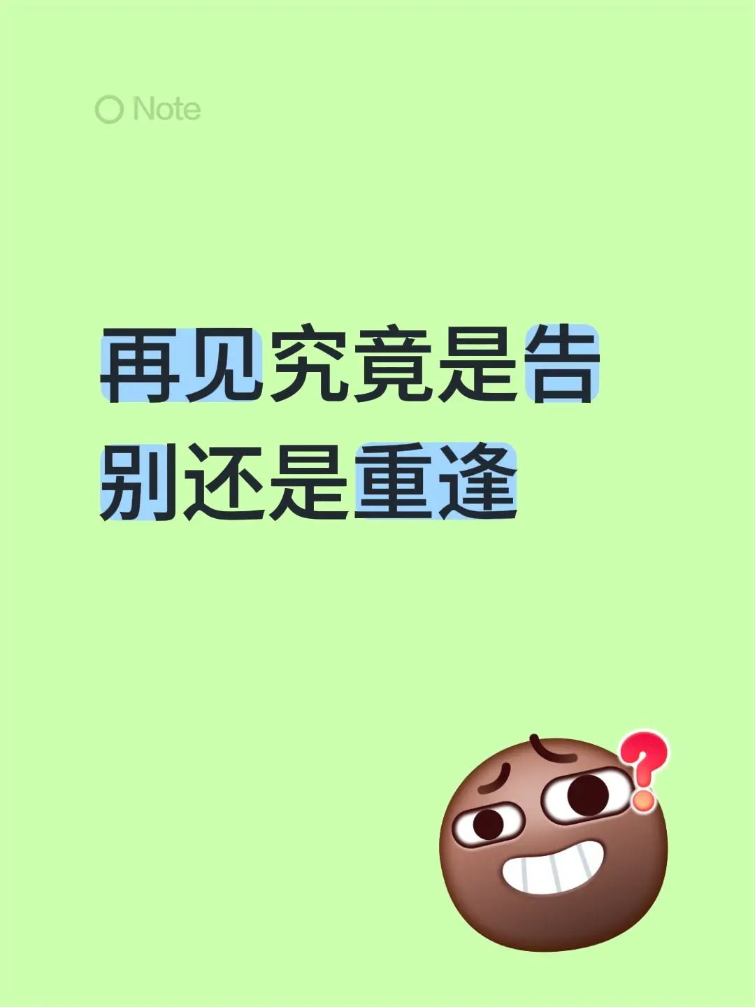 再见究竟是告别还是重逢