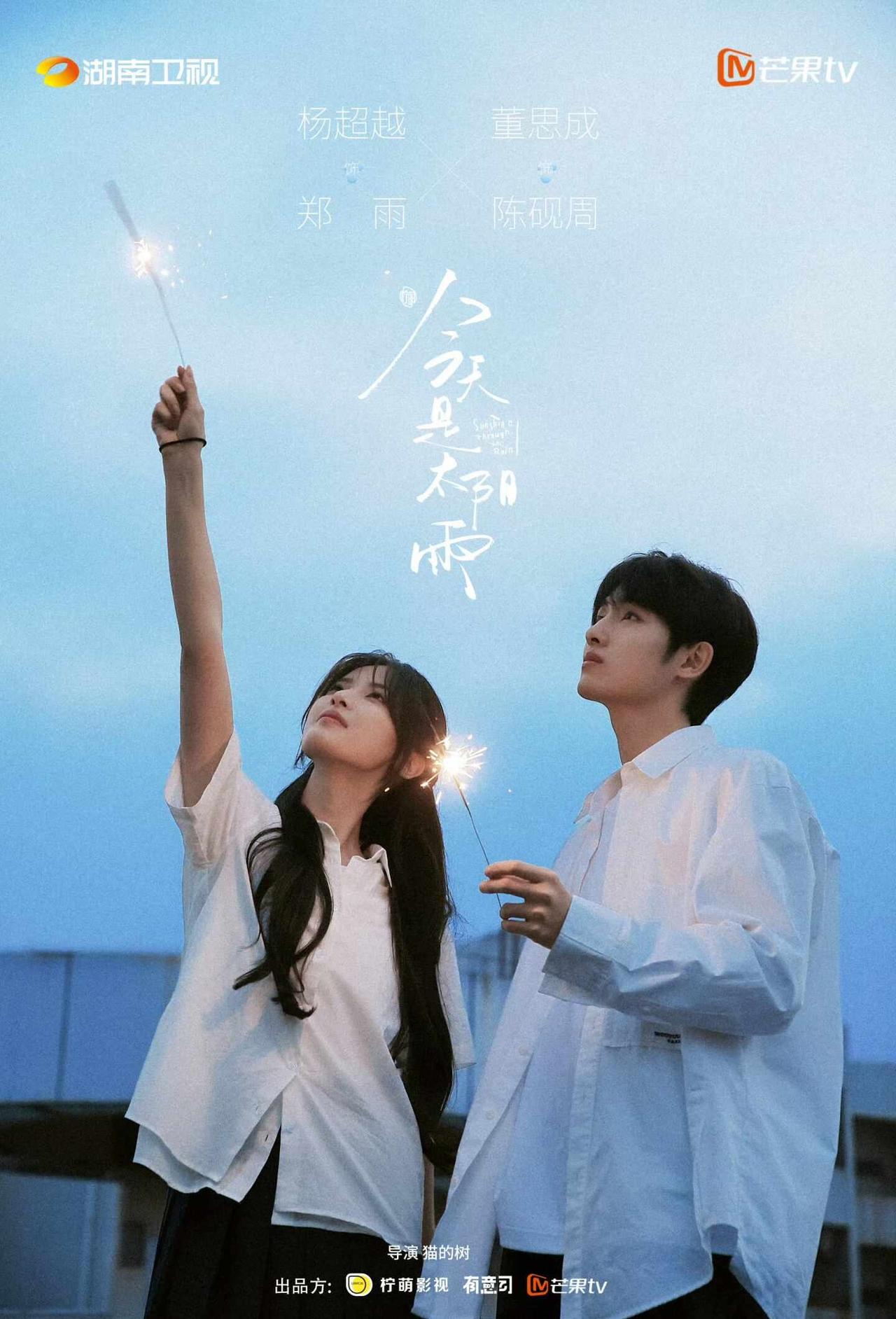 今天是太阳雨？
期待演员杨超越（郑雨）期待演员董思成（陈砚周）期待《今天是太阳雨