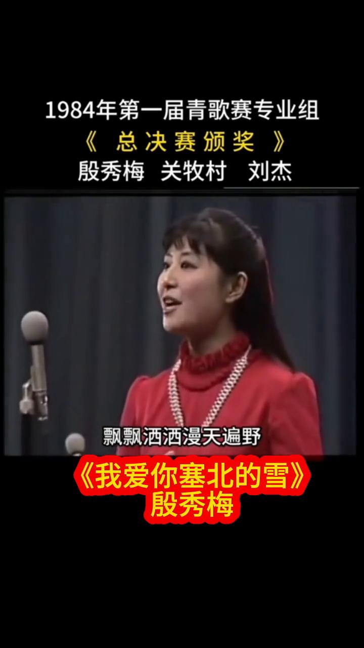 1984年第一届青歌赛专业组《总决赛颁奖》：殷秀梅、关牧村、刘杰的亲亲姐妹哟。