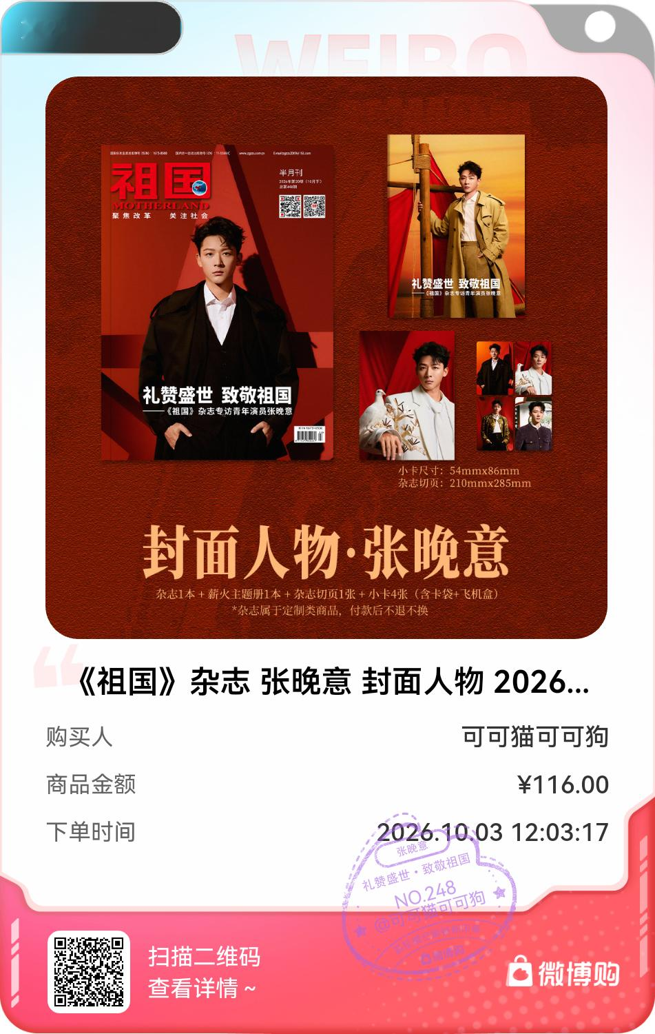 时尚新封面张晚意[超话]太开心了！我是第 248位购买到《祖国》杂志 张晚意 封