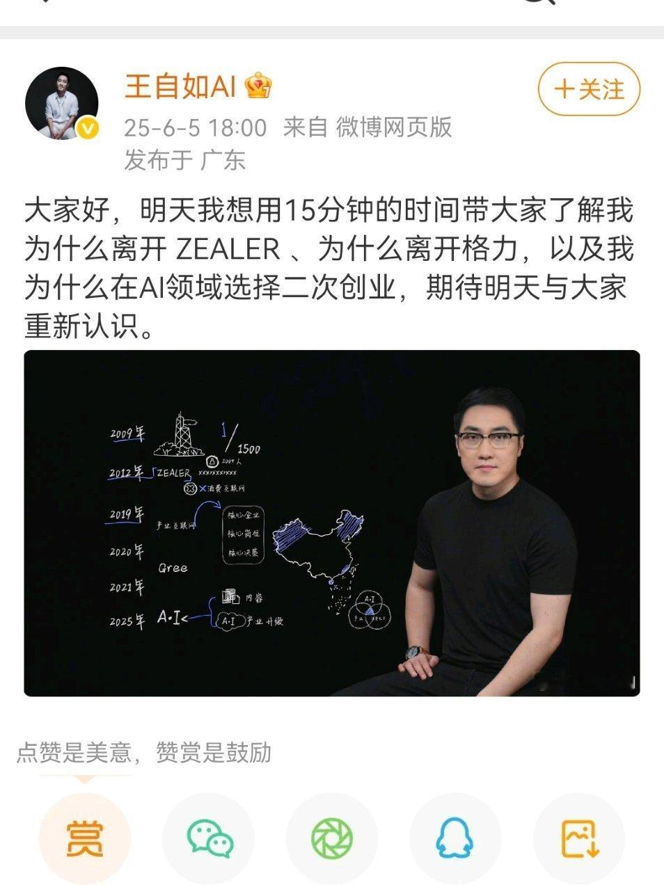 明天王自如就要对大家讲一下他为什么离开ZEALER 创始人身份，还有格力，开始决