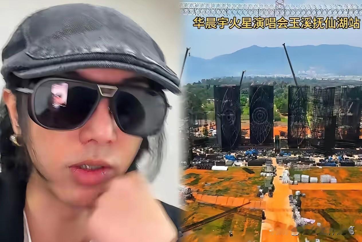 华成宇澄江抚仙湖畔的演唱会被叫停，我觉得他还是很憋屈的。
虽然我也不认识华晨宇是