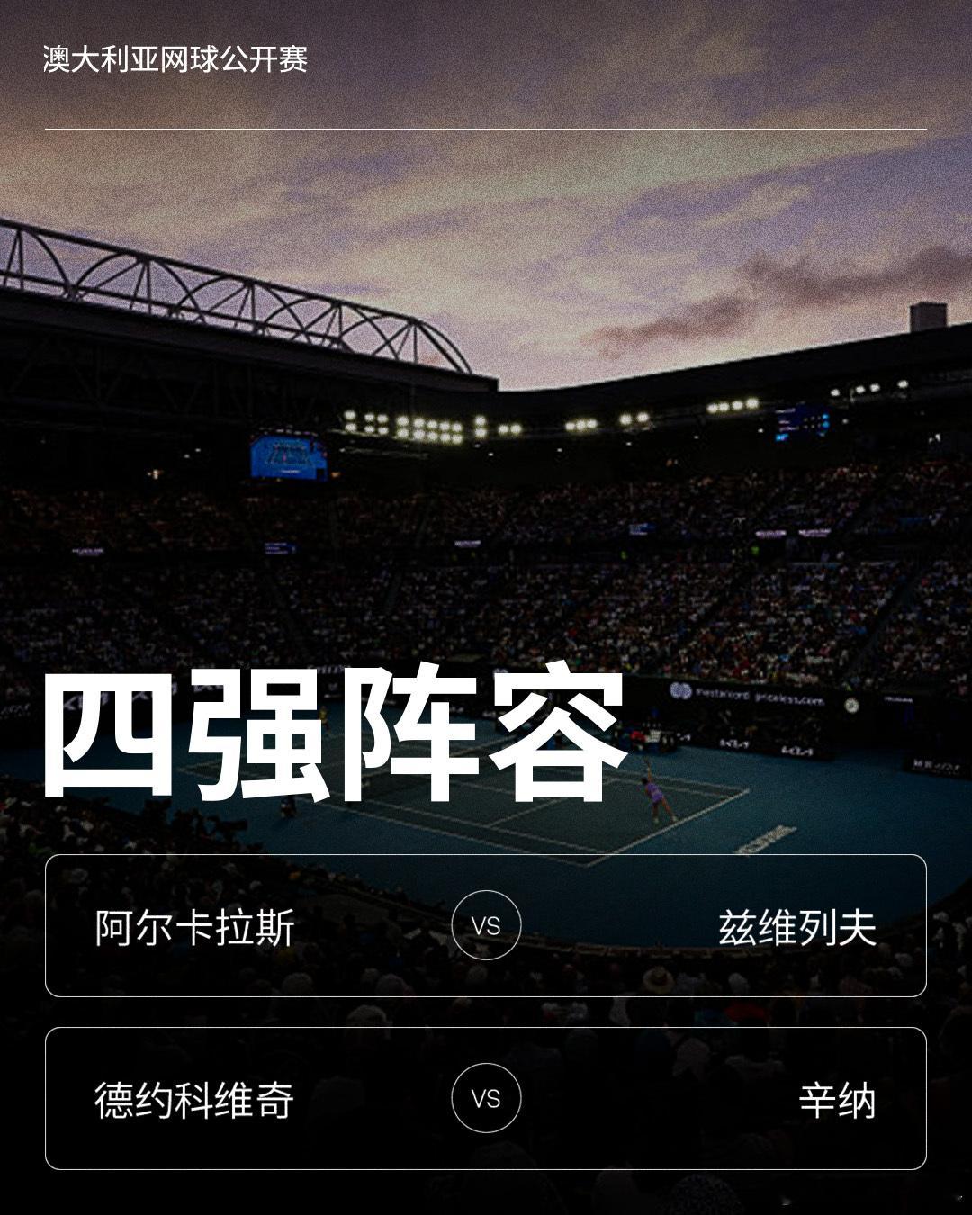 前四种子成功会师！澳网2026 男单半决赛对阵：阿尔卡拉斯 vs 兹维列夫德约科