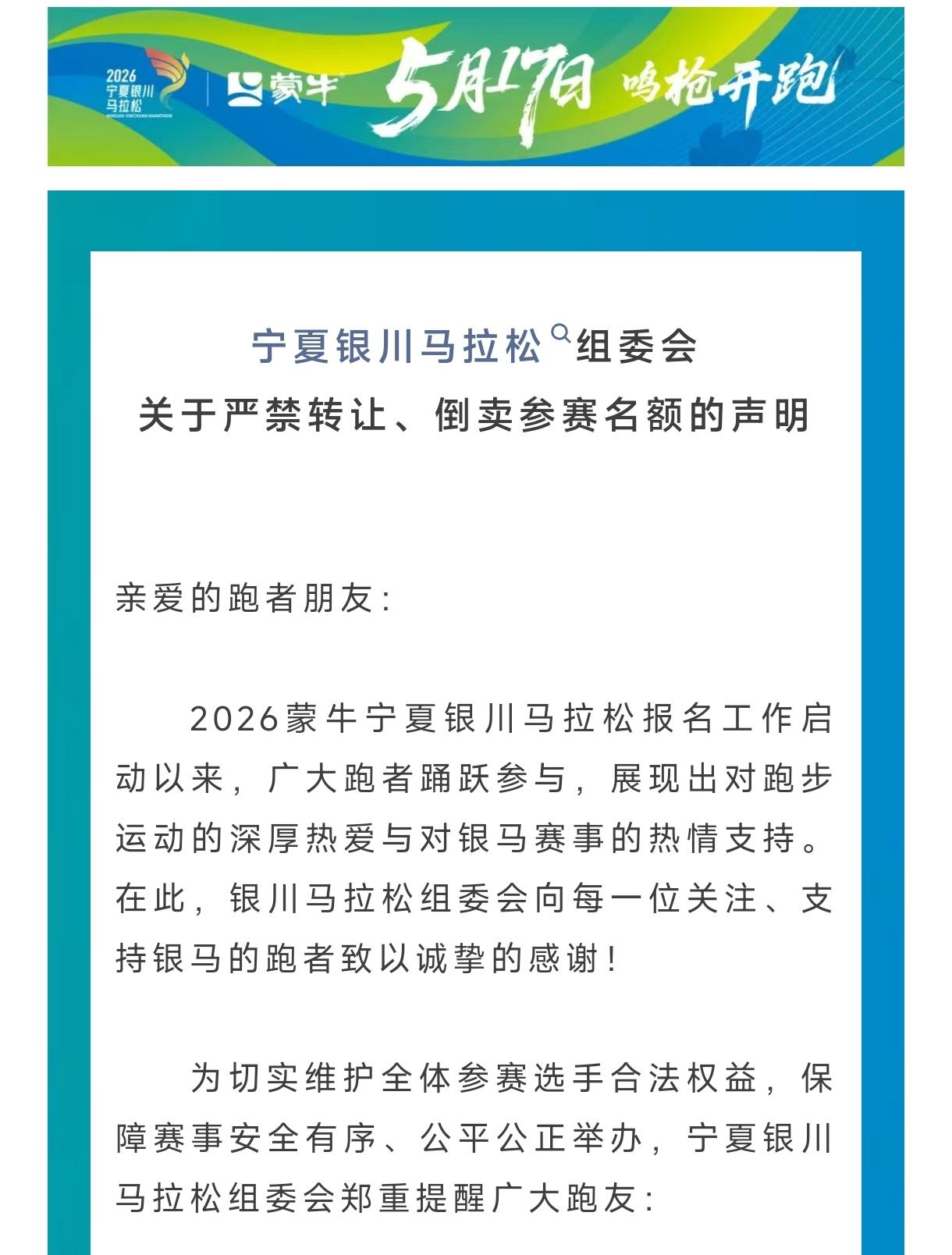 银川马拉松组委会发布重要提醒！
所有跑者注意：参赛名额仅限本人使用，严禁转让、倒