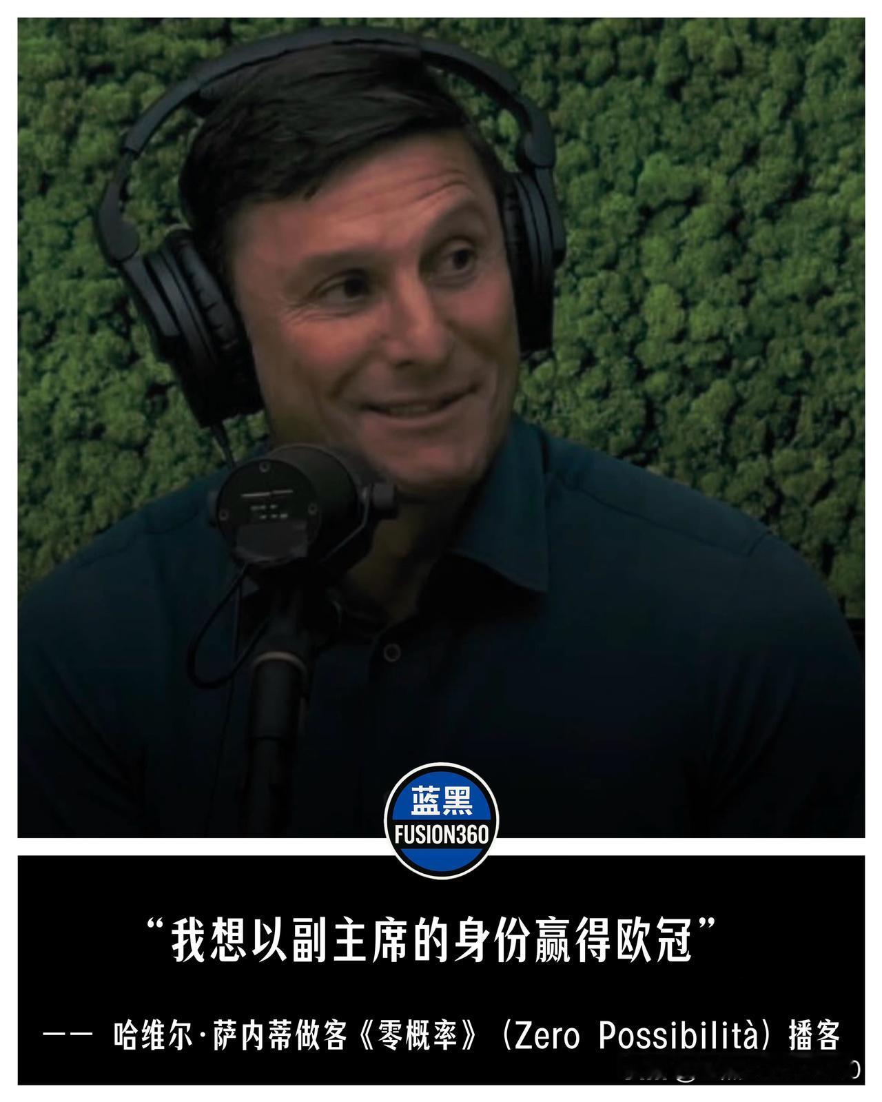 泪目！萨内蒂重磅自曝：1999年曾因“平账”险些被卖，感谢莫拉蒂！我的终极梦想是