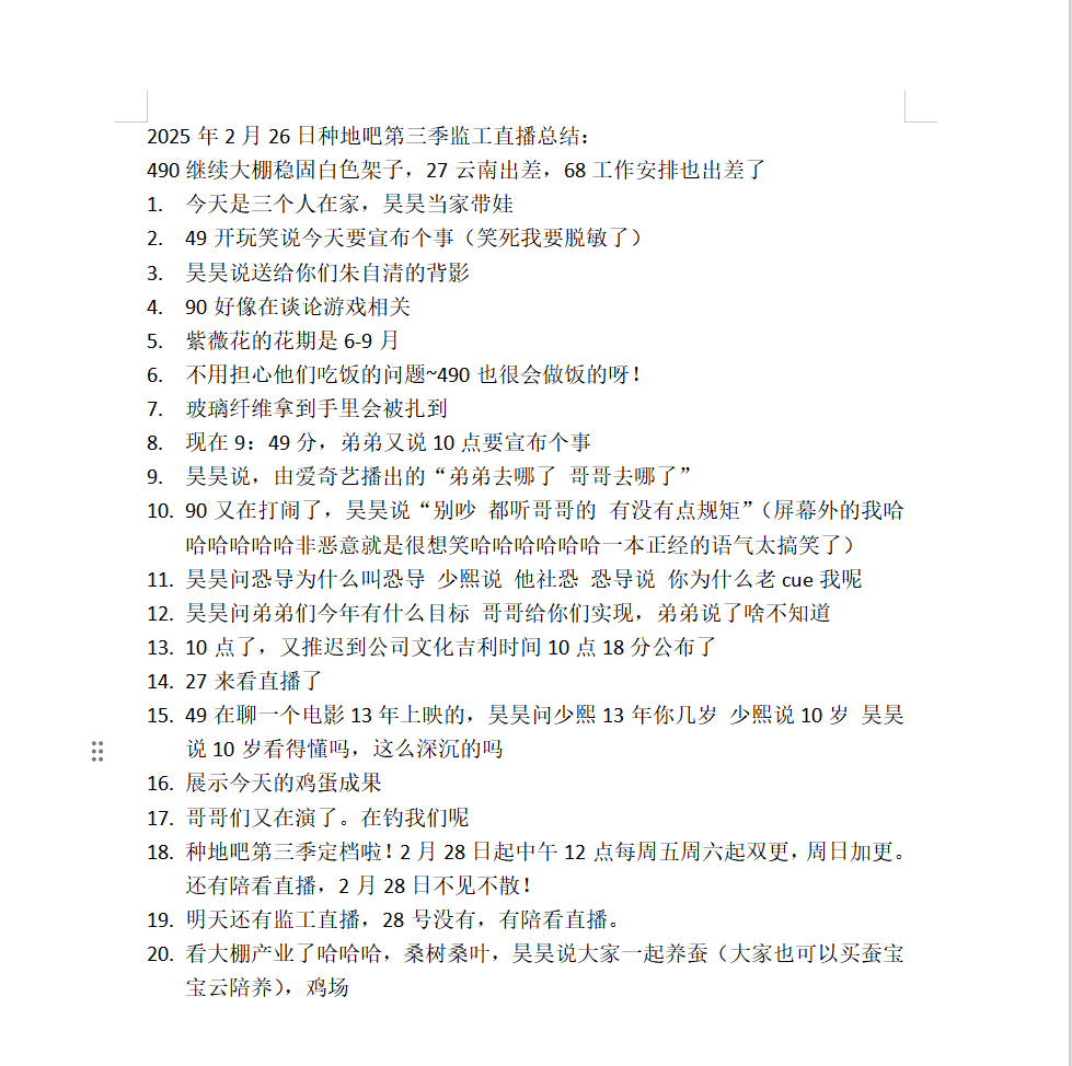 2025年2月26日种地吧第三季监工直播总结：490继续大棚稳固白色架子，27云