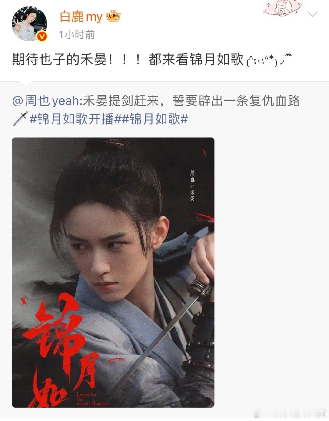 白鹿为周也丞磊新剧打call白鹿为周也丞磊宣传新剧 白鹿这波为周也丞磊新剧《锦月