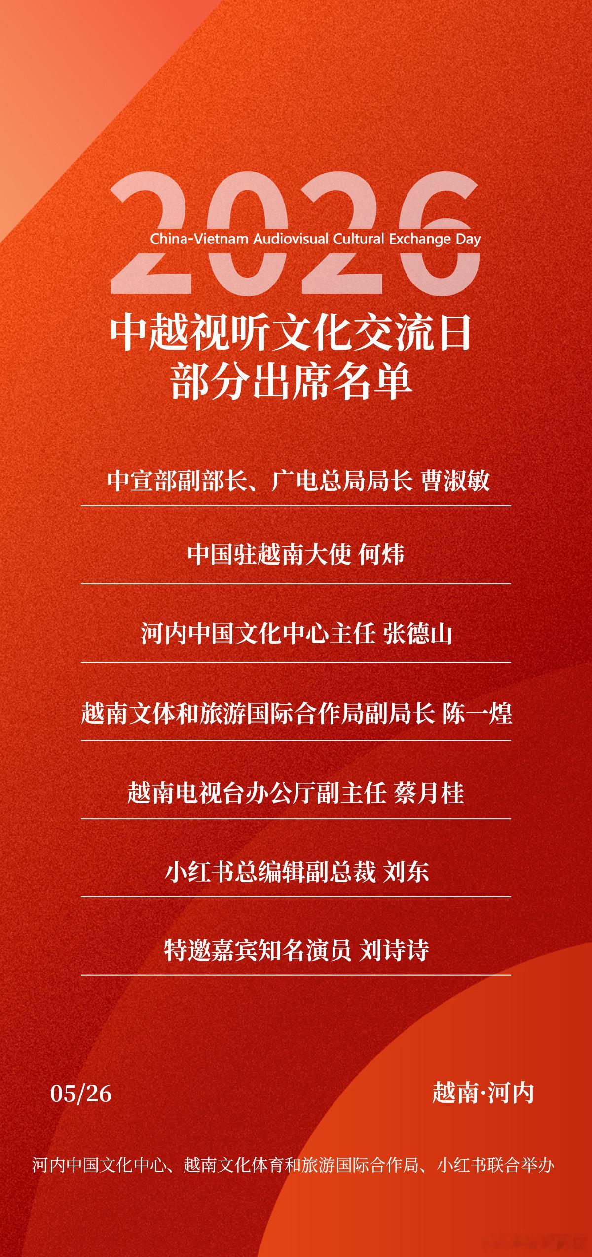 中宣部、驻越大使、广电总局等多位领导和特邀嘉宾刘诗诗出席中越视听交流日