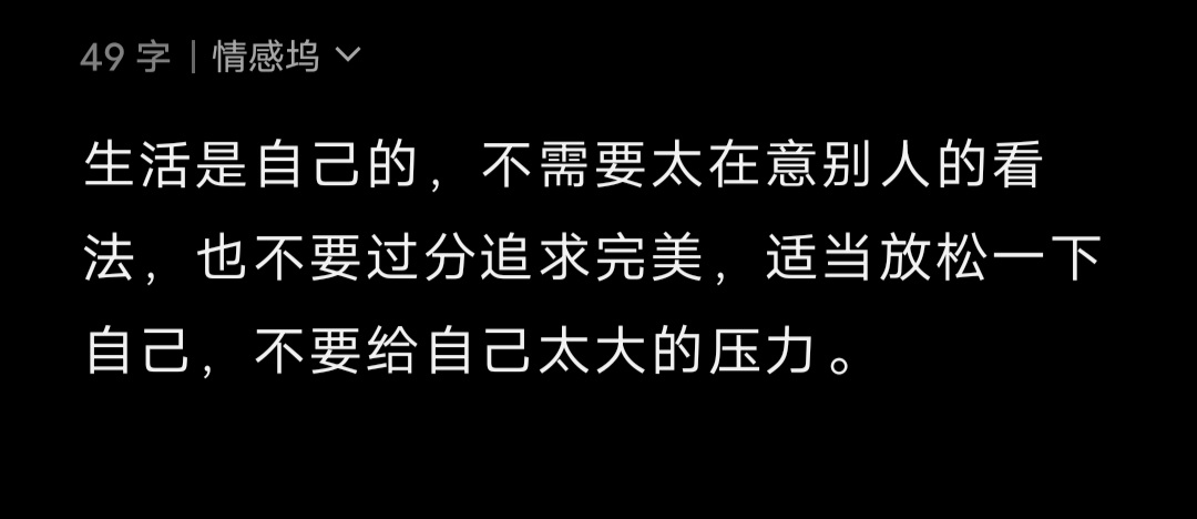 生活是自己的，不需要太在意别人的看法，也不要过分追求完美，适当放松一下自己，不要
