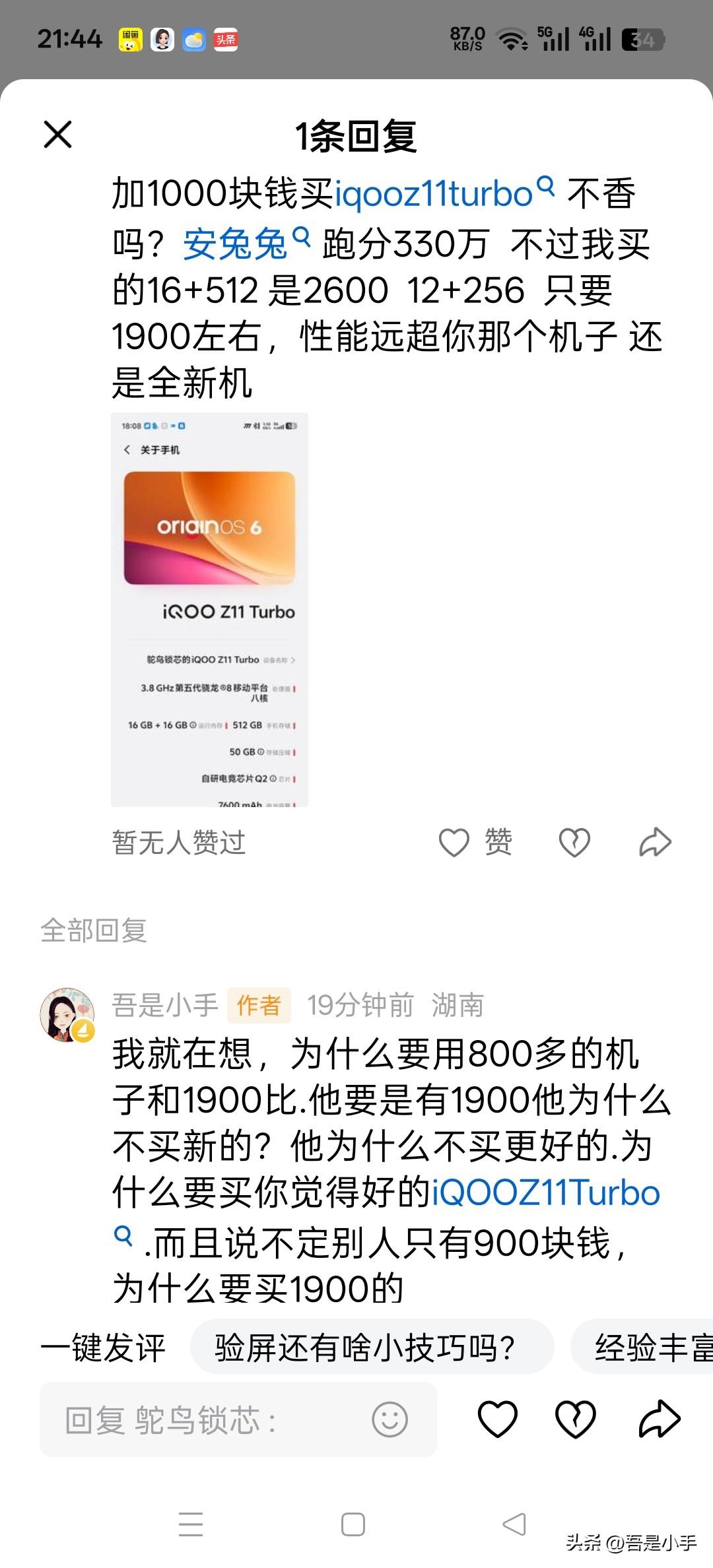 头条网友给我来了一个留言。内容是 加1000块钱买iqooz11turbo不香吗