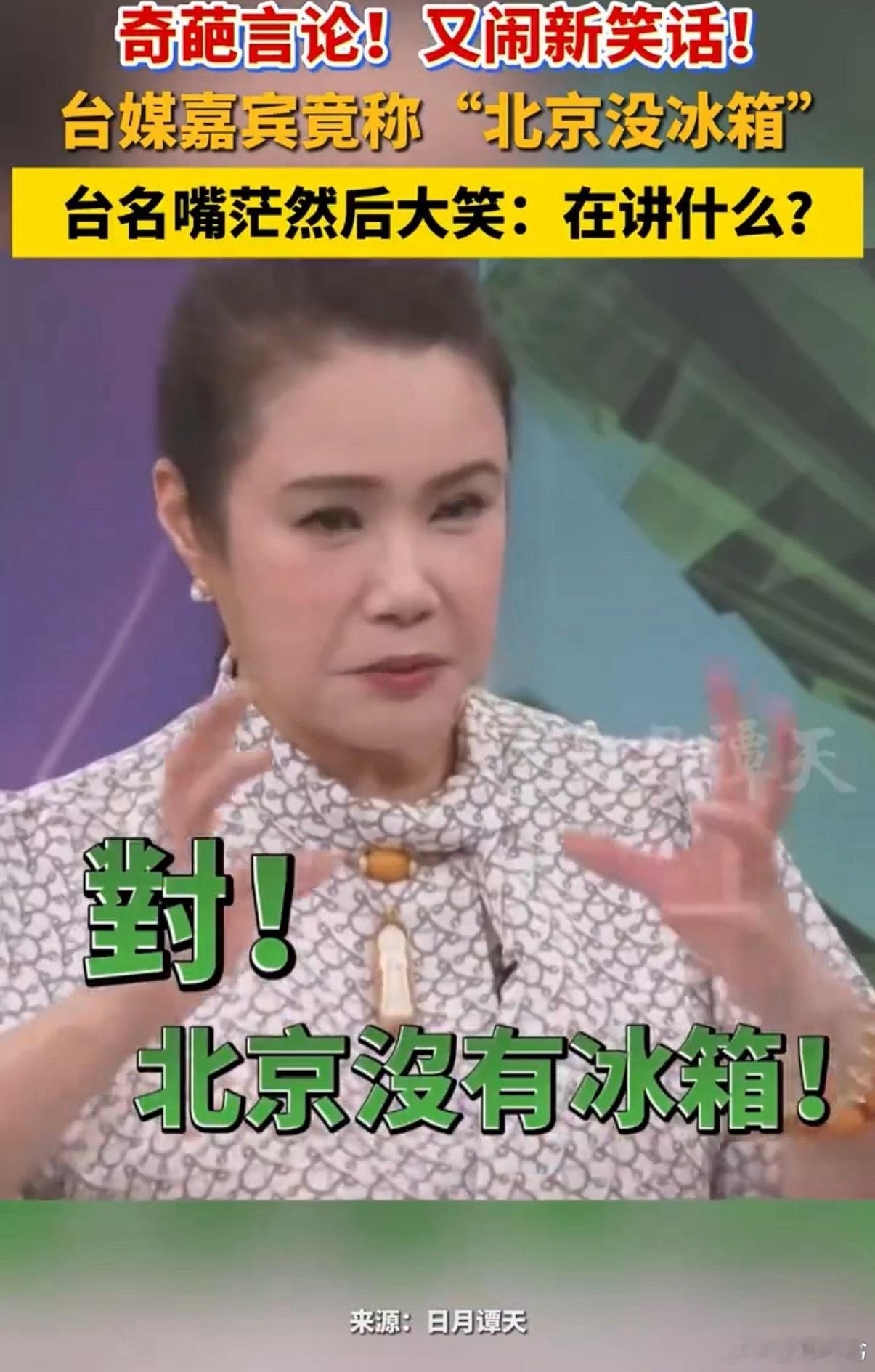 台湾节目嘉宾说北京没有冰箱引群嘲另一种“网红”和“出圈”了，可笑可笑。我的反应也