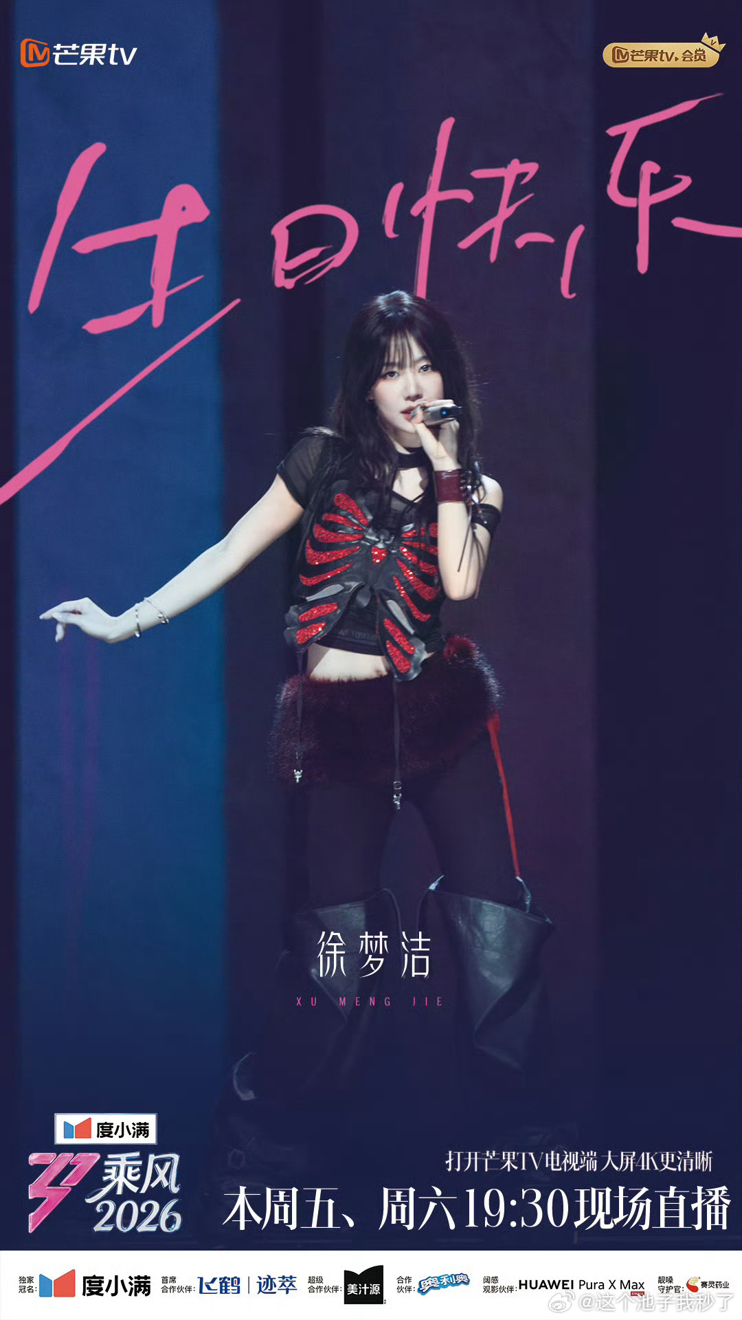 徐梦洁浪姐过生日徐梦洁32岁生日生日快乐！乘风2026