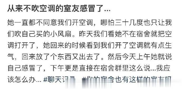 从来不吹空调的室友感冒了 ​​​
