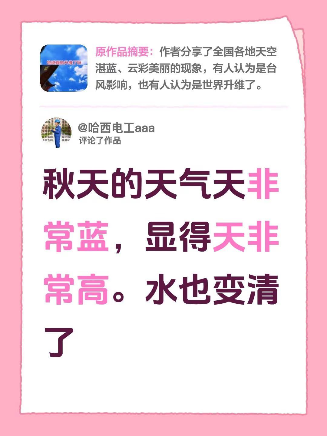 我评论了@百舸 争流 的作品：秋天的天气天非常蓝，显得天非常高。水也变清了