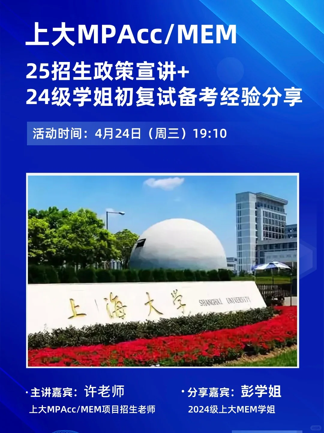 2025上大MPAcc招生政策及学姐备考经验分享