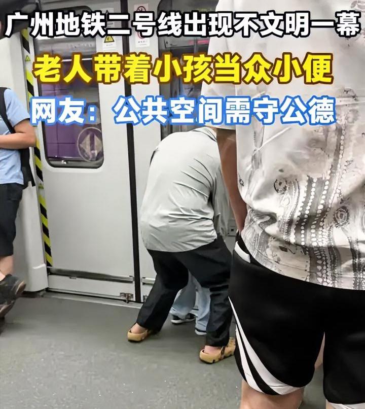 小孩在地铁里小便，不文明的其实是家长。
在乘车前不给孩子做好准备工作，哪怕提前准