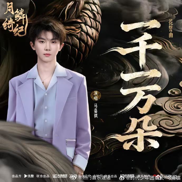 马嘉祺一千一万朵断层第一 多平台热度霸榜，收藏量一骑绝尘，马嘉祺OST成绩断层第