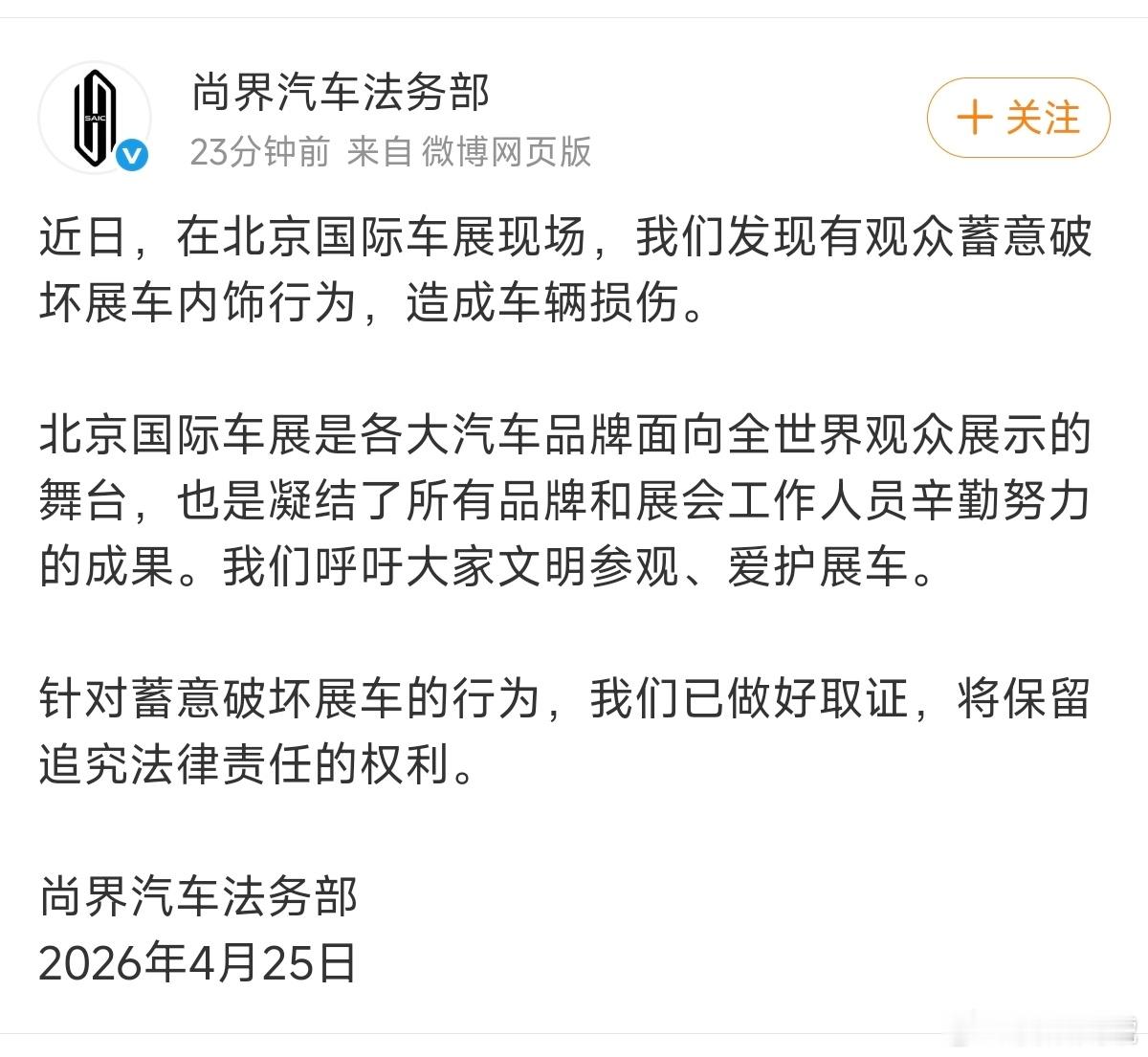 尚界法务部的第一条微博，针对蓄意破坏展车行为，已做好取证，保留追究法律责任的权利