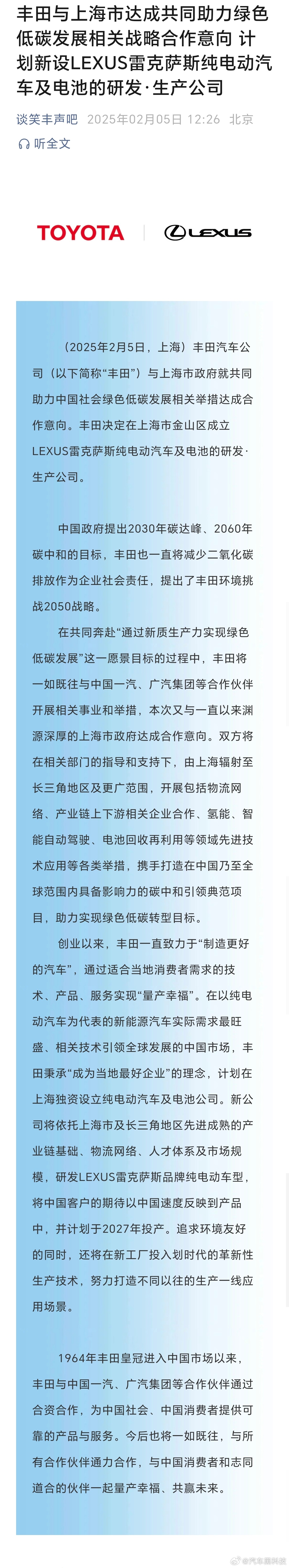 【 雷克萨斯国产落地上海 】2025年2月5日，官方发布，丰田汽车公司（以下简称