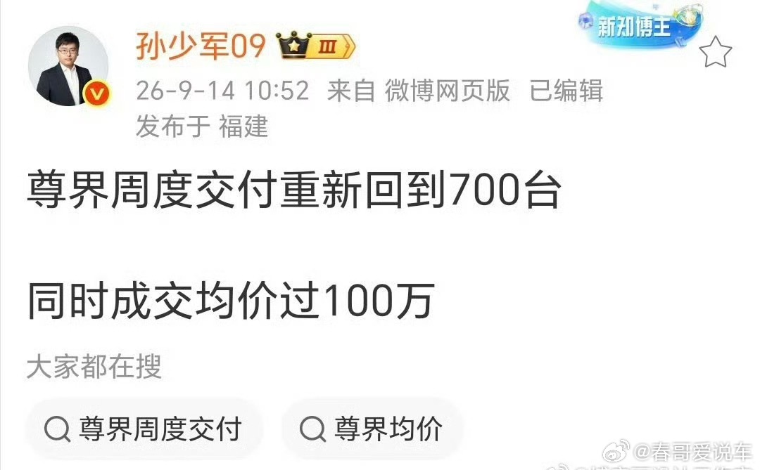 这也太猛了吧，尊界周交付重回700台，成交均价破百万。看来V800确实很猛 ​​