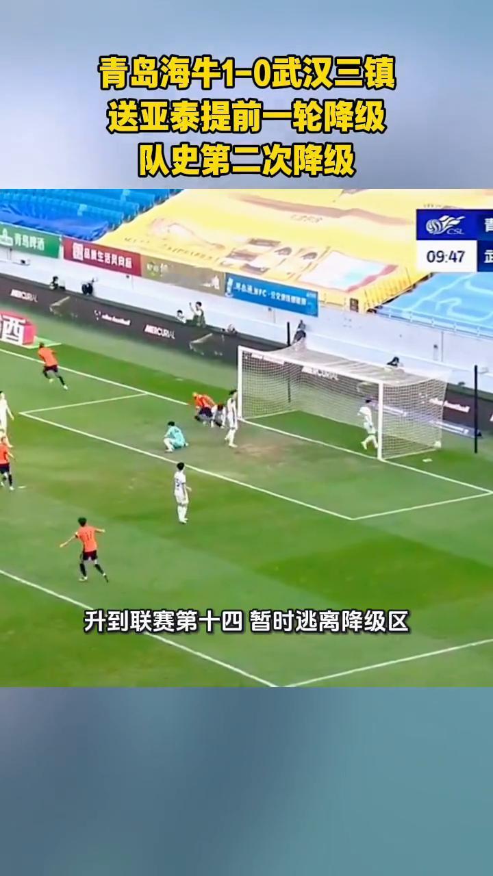 亚泰提前一轮降级，青岛海牛1-0武汉三镇。
中超第二十九轮比赛，青岛海牛主场1比