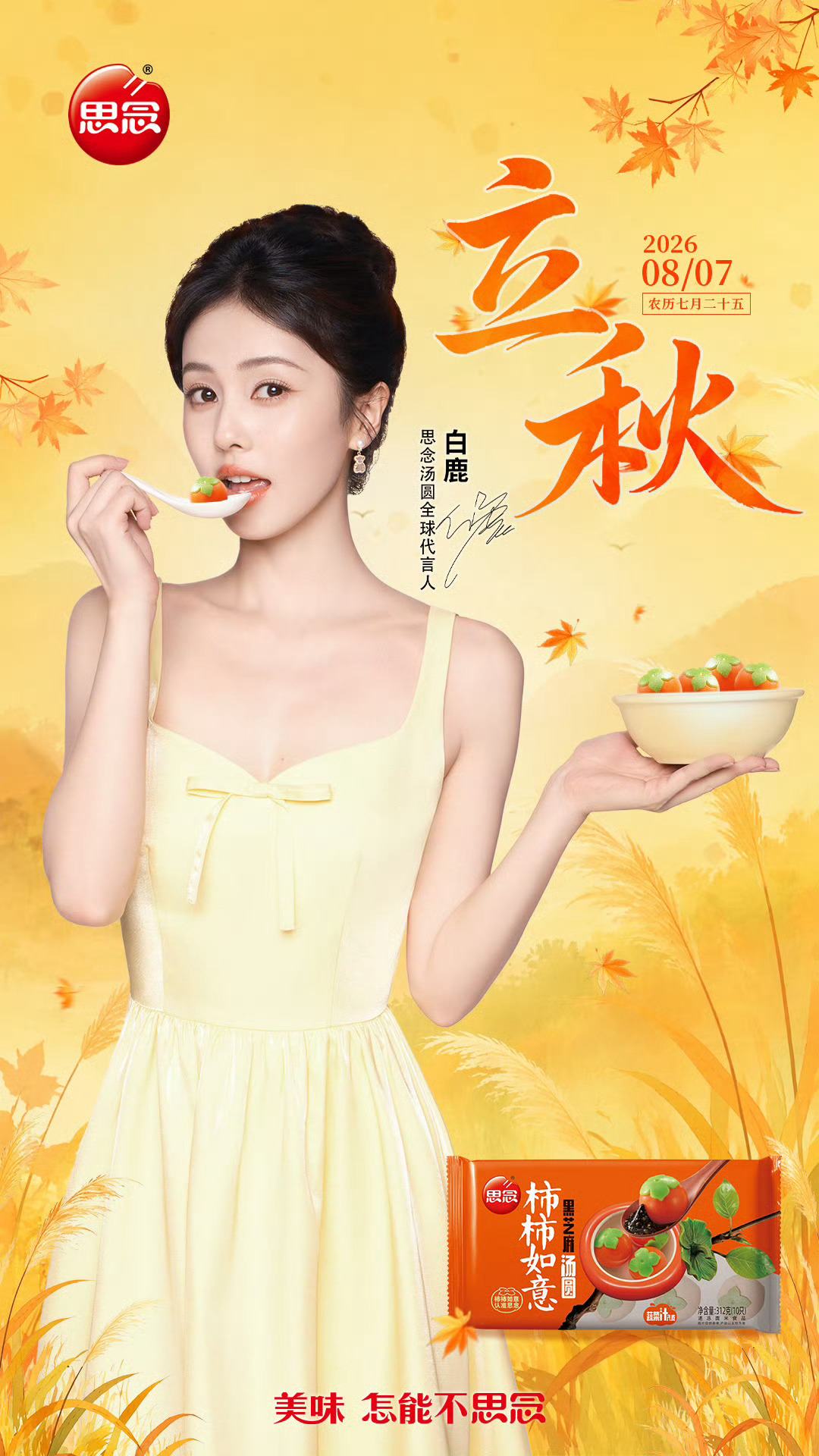 白鹿 🍍白鹿思念汤圆全球代言人 【鹿图】20260807 思念食品更新白鹿相关