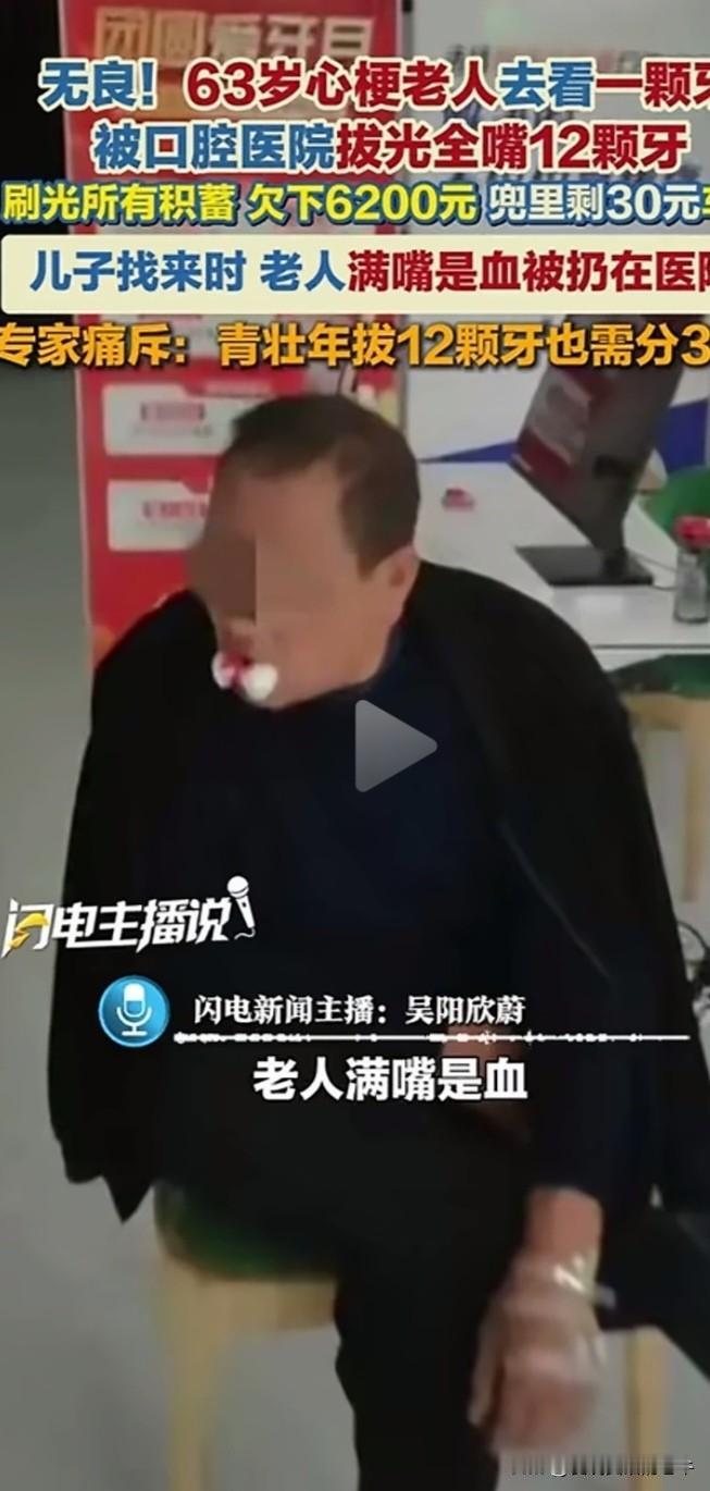 真大胆！63岁心梗老人去看一颗牙，被拔光全嘴12颗，又当天种了10颗，刷光所有钱