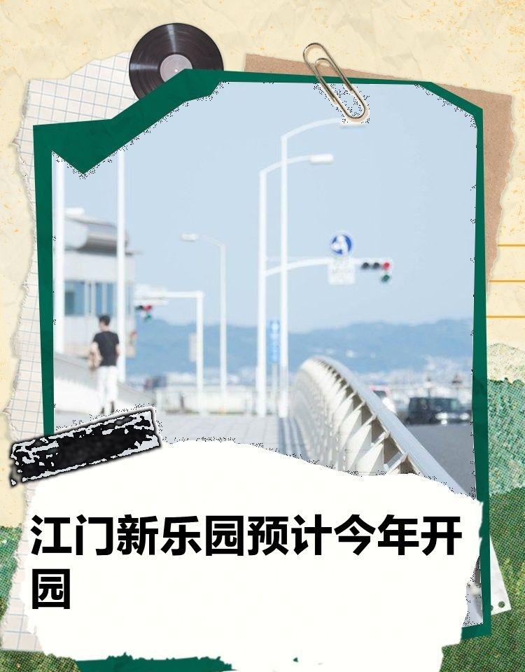 💡好消息！江门滨江新区又将有新地标啦~
🏞️近日，滨江悦动体育乐园规划方案正