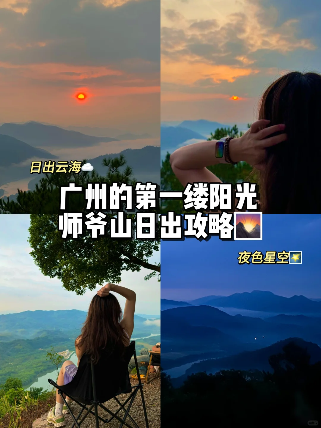 增城师爷山日出云海攻略|直接开车上山