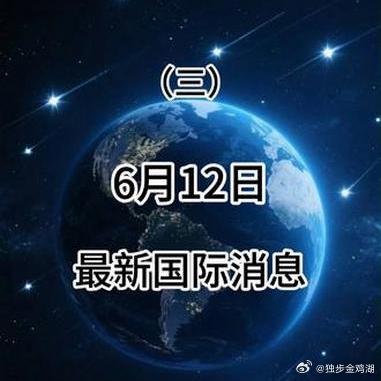 《最新的国际动态 6月12日最新国际消息（三）国际局势分析大国博弈》最新的国际动