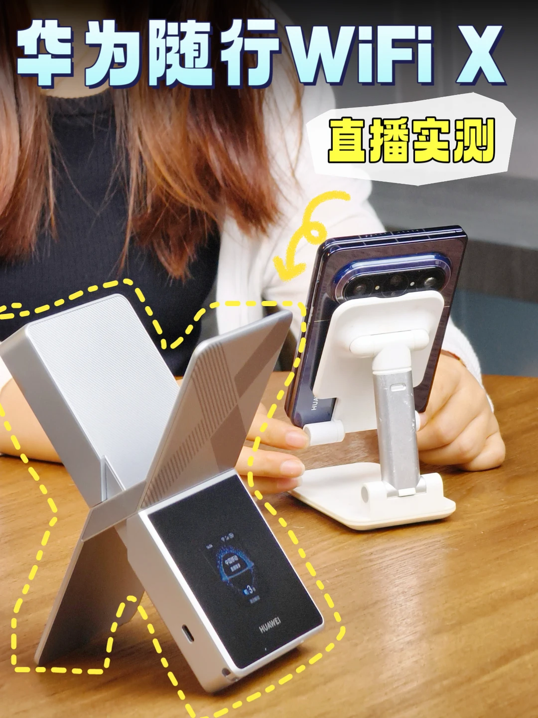 🛜华为随行WiFi X直播实测分享，丝滑不卡~
