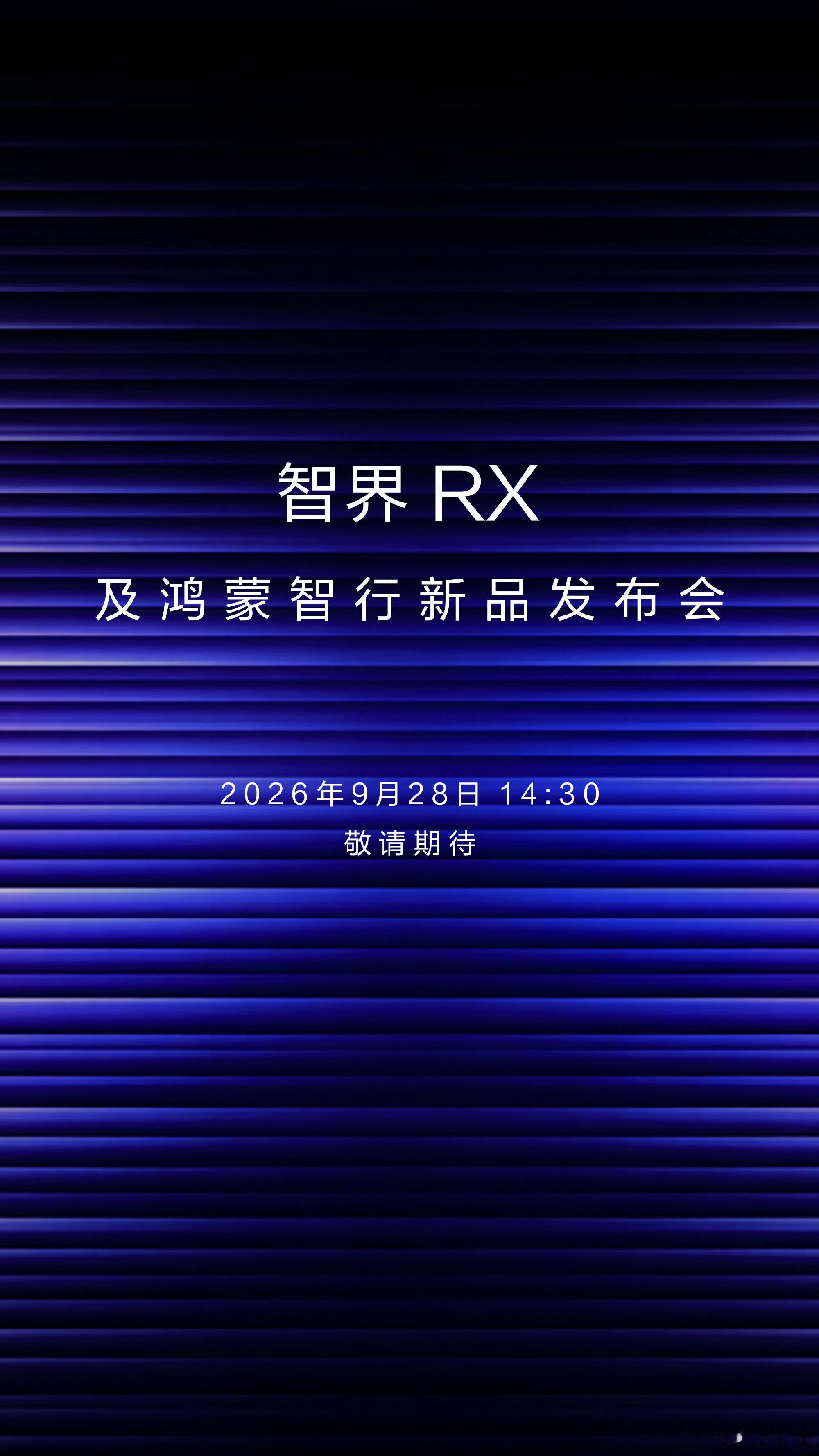 2026年9月28日14:30，智界RX及鸿蒙智行新品发布会新品是啥？直接开卖？