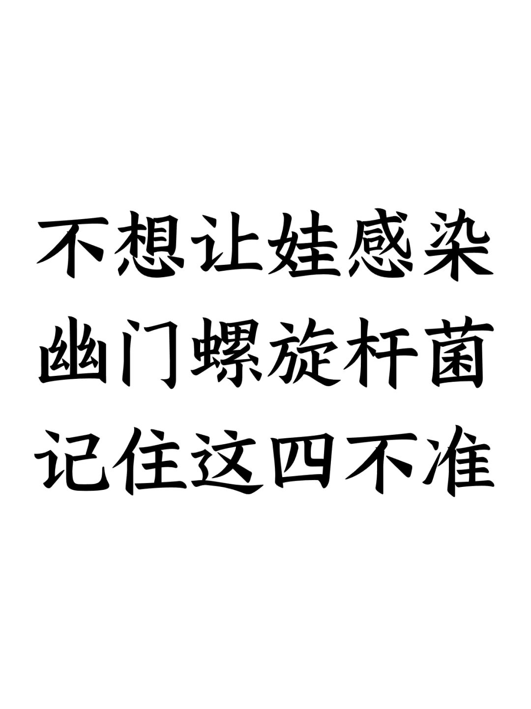 不想让娃感染幽门螺杆菌，记住四不准