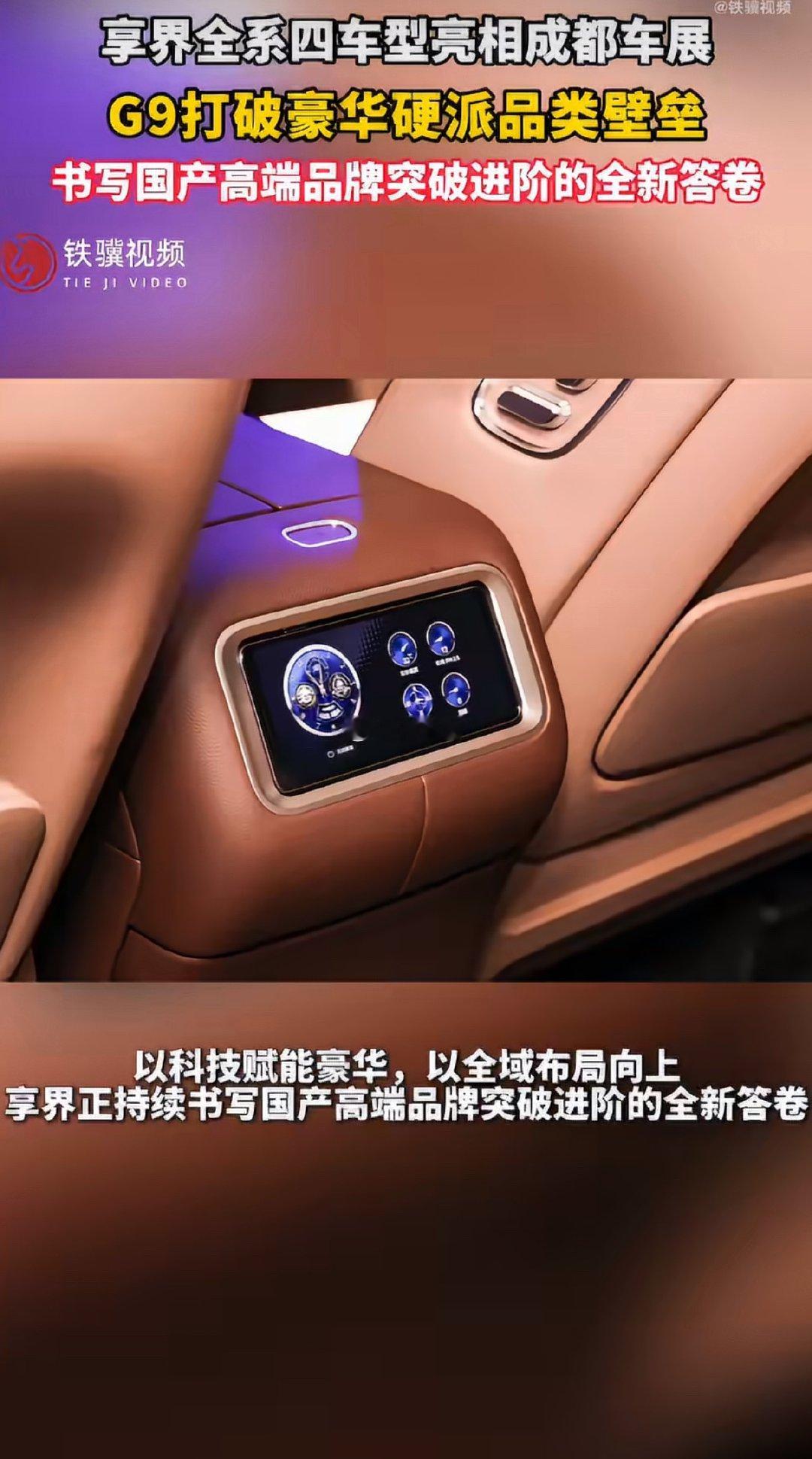 享界全系四车型亮相成都车展 成都车展享界携四款车型完整亮相，G9融合豪华质感与硬