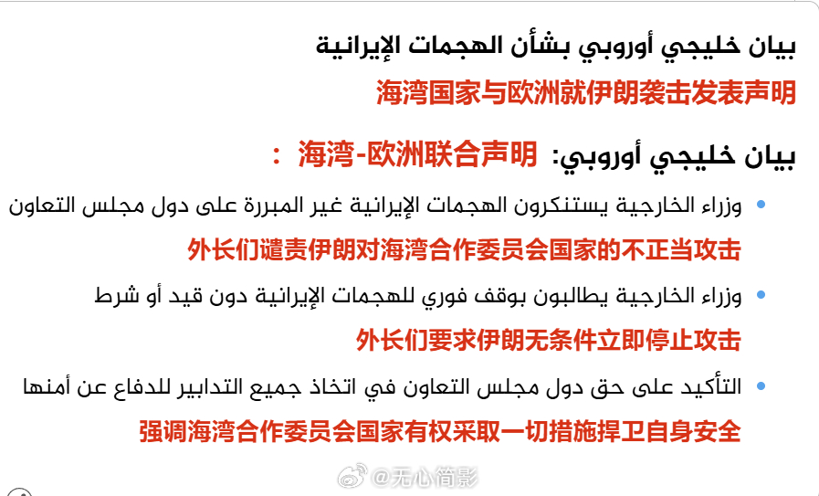 海湾国家与欧洲发表联合声明，除了谴责伊朗，还要求伊朗无条件立即停止攻击。海外新鲜