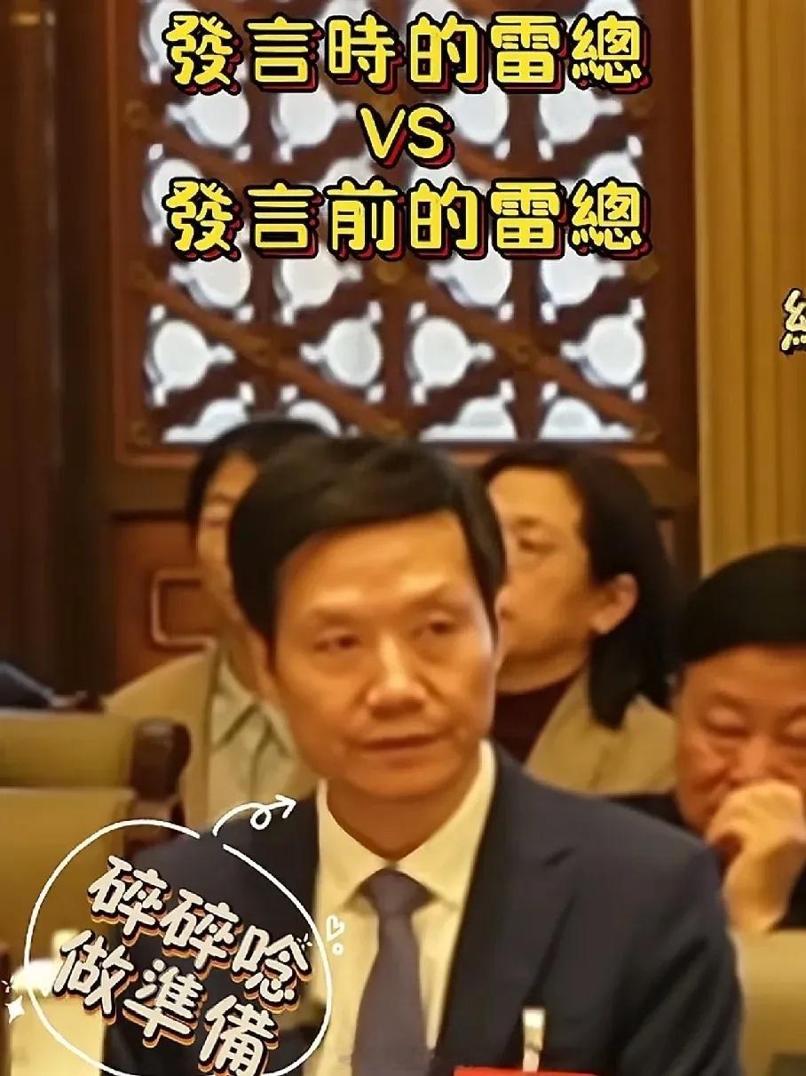 雷军发言前碎碎念演我备考哈哈哈哈！看到雷军这个样子，就能看到我之前参加活动发言前