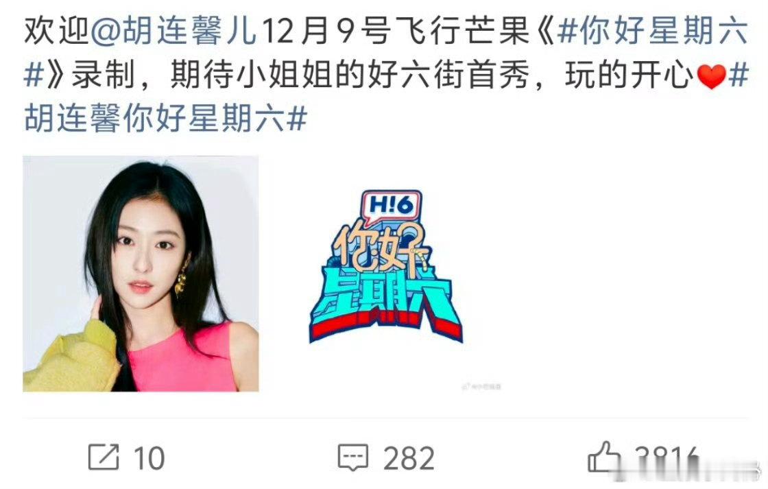 胡连馨录制你好星期六你好星期六 网传胡连馨录制好六的消息没必要过多纠结，不如把目