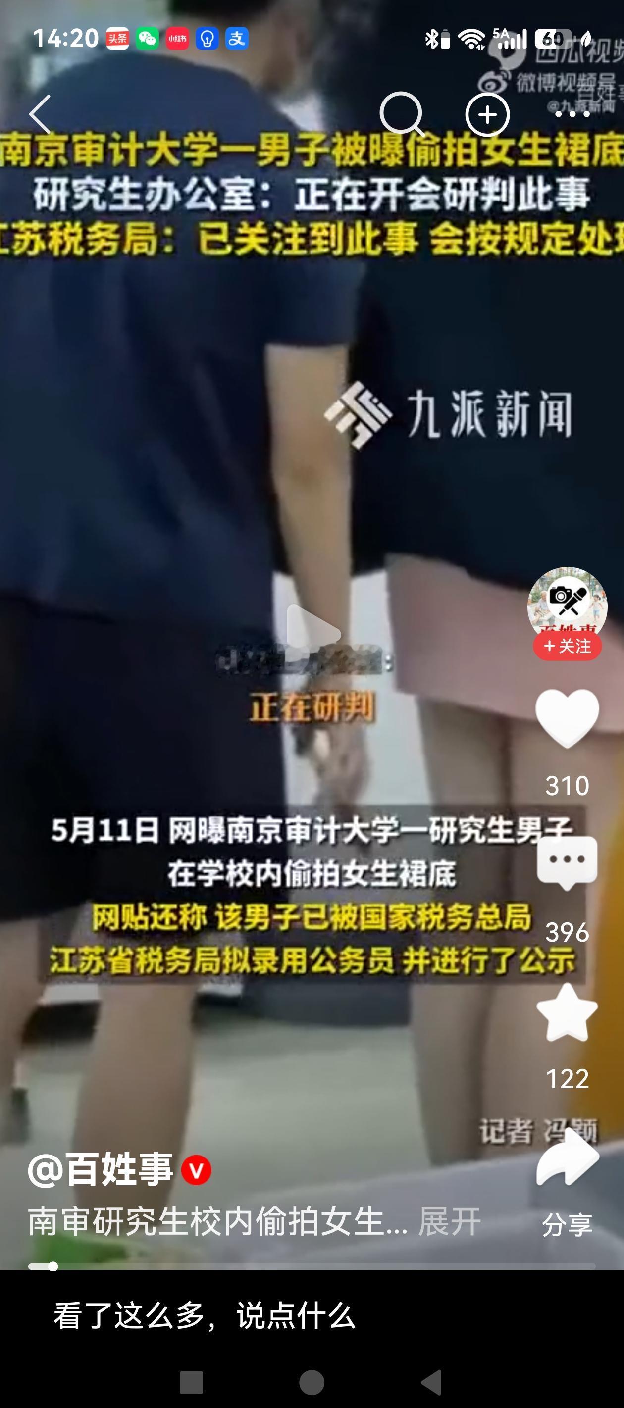 南京审计大学一男研究生校内偷拍女生隐私被开除学籍，另据媒体报道，该男子已通过国考