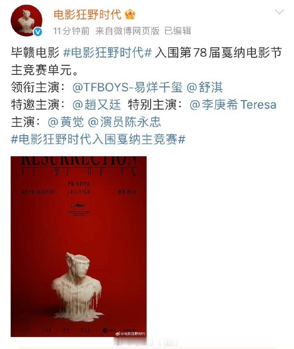 易烊千玺电影狂野时代入围戛纳电影节主竞赛单元，恭喜啦！[开学季] ​​​