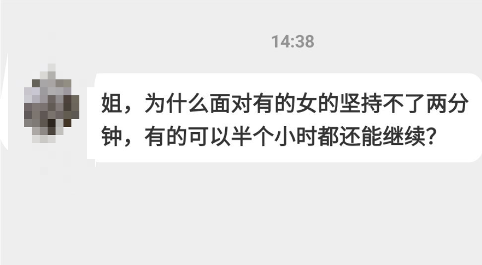 我其实也很迷惑。时间短了，男的说感觉太好了太刺激忍不住。时间长了，男的说感觉太好