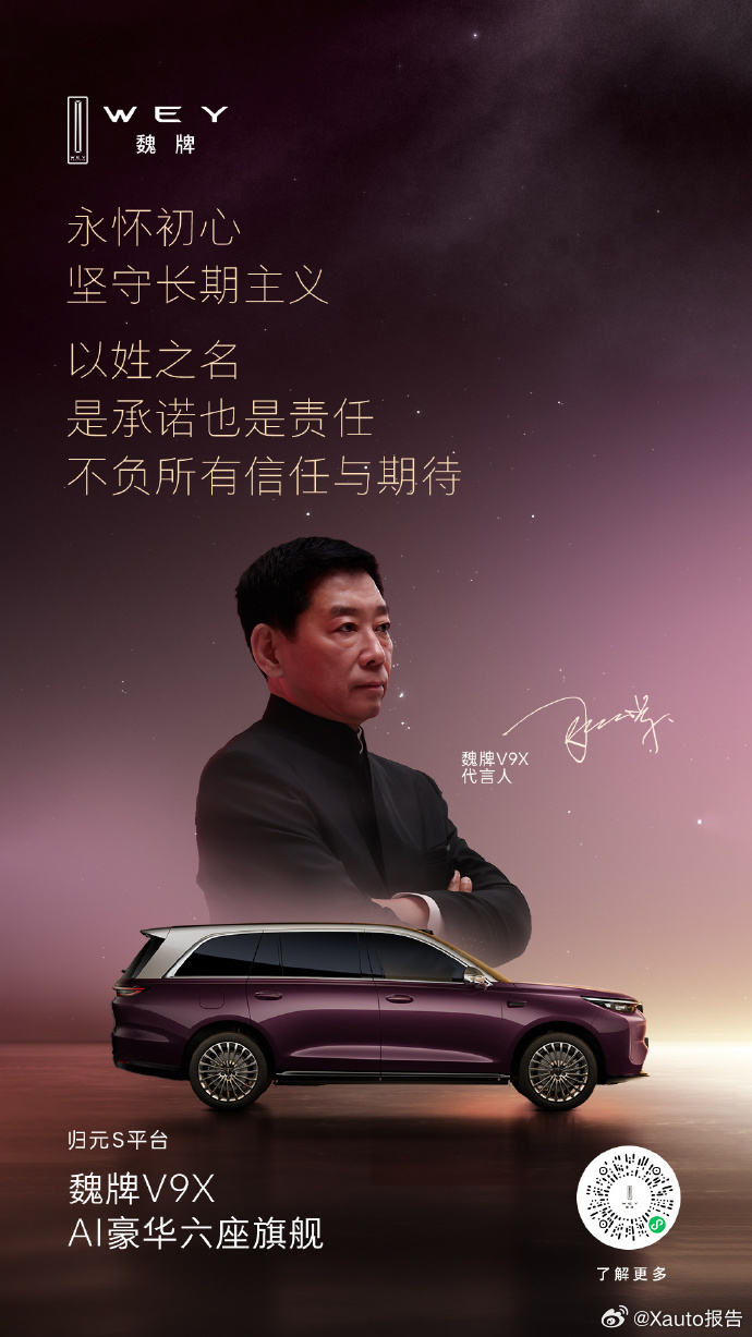 魏牌V9X代言人魏建军首秀直播魏牌官宣，魏建军以姓氏为承诺，担任魏牌V9X代言人