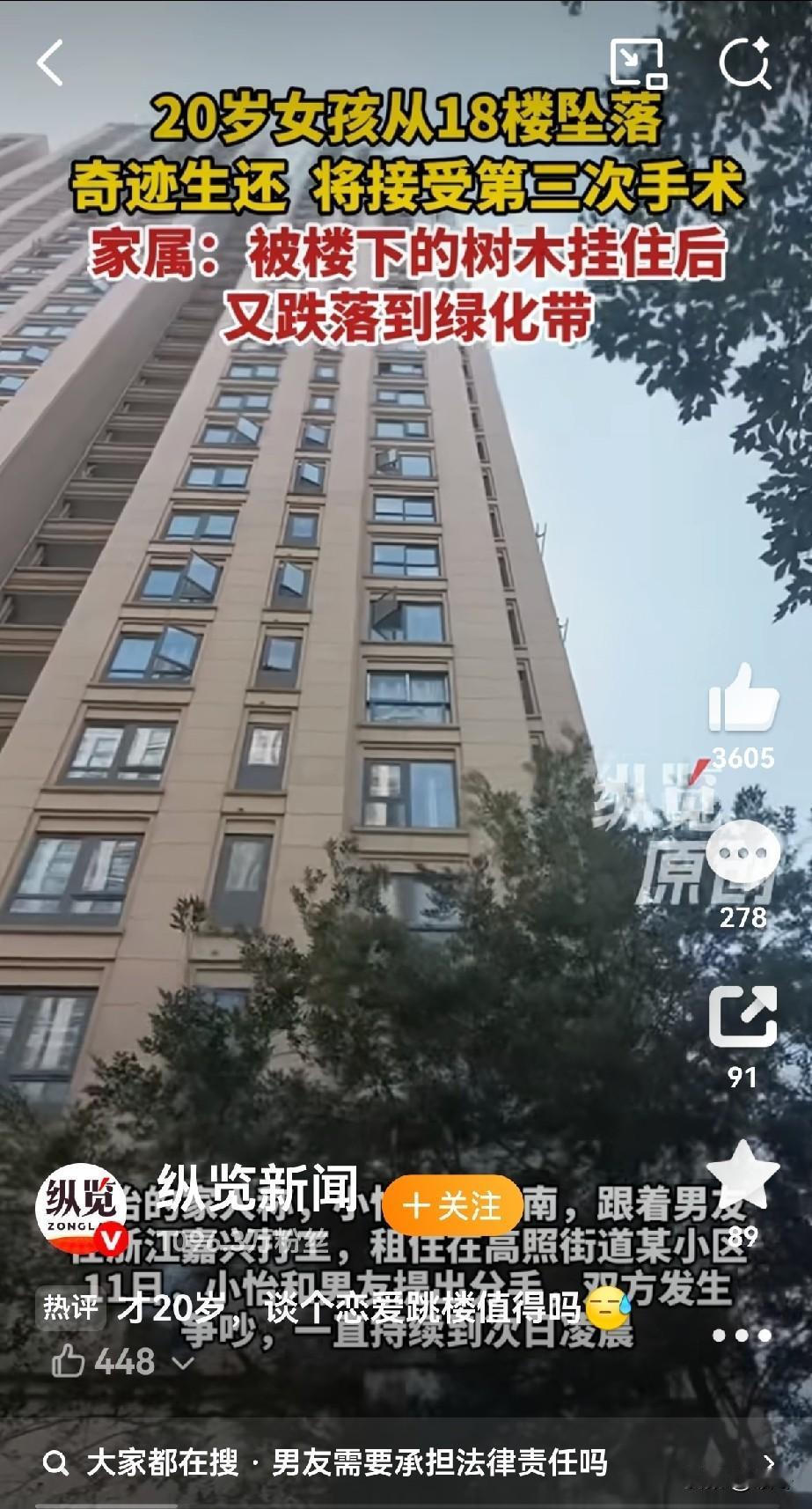 20岁姑娘凌晨从18楼纵身跳下，被树枝挂住、绿化带接住，硬生生捡回一条命。
 