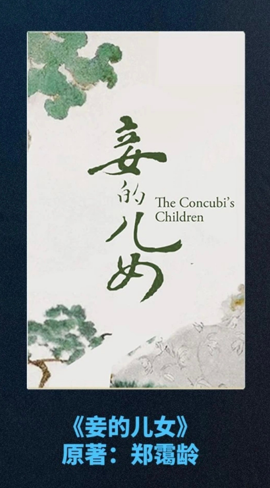 许鞍华执导电视剧《妾的儿女》（梅英）即将开机，改编自华裔加拿大作家郑霭龄的自传体