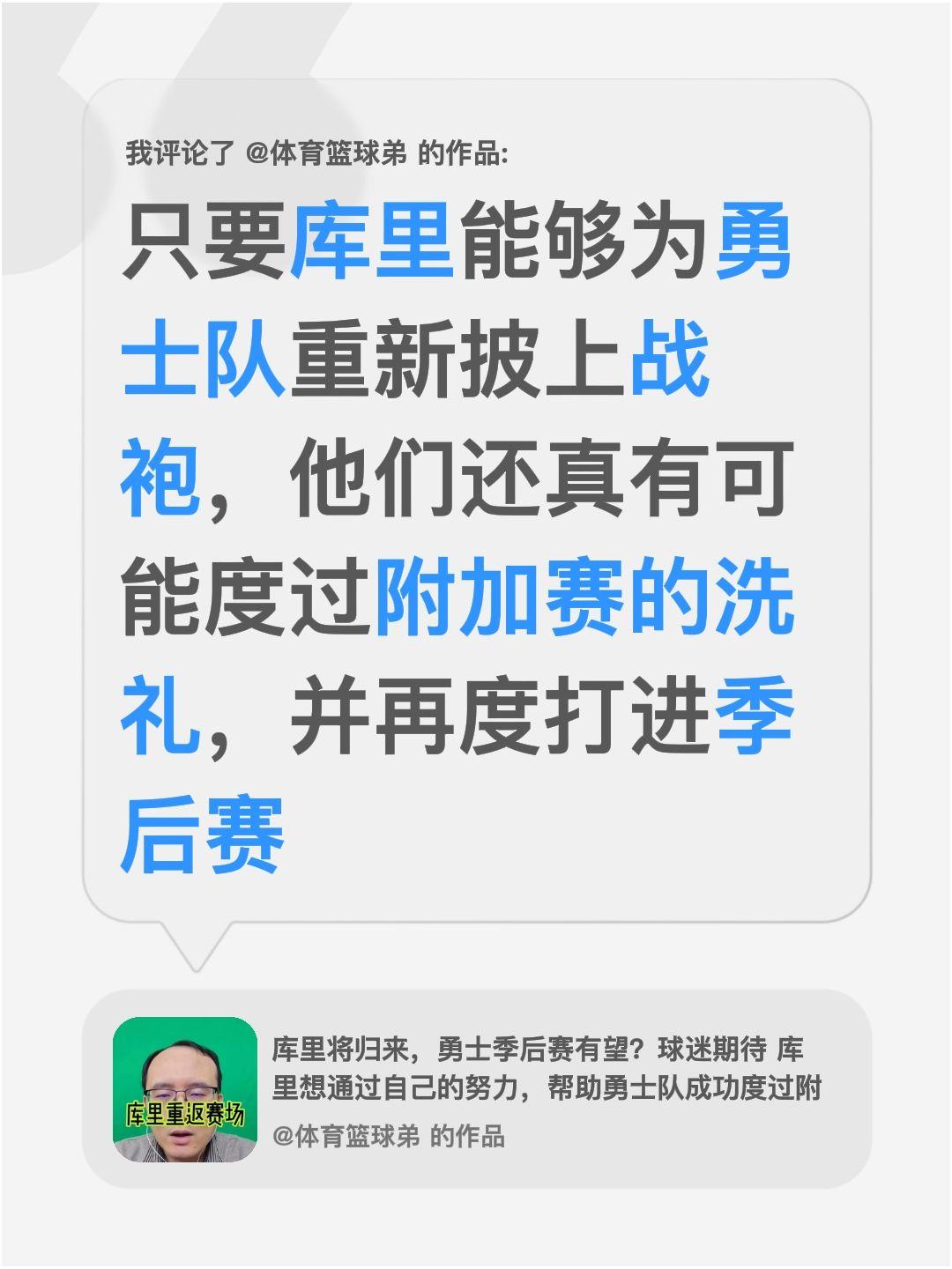 我评论了 的作品： 只要库里能够为勇士队重新披上战袍，他们还真有可能度...