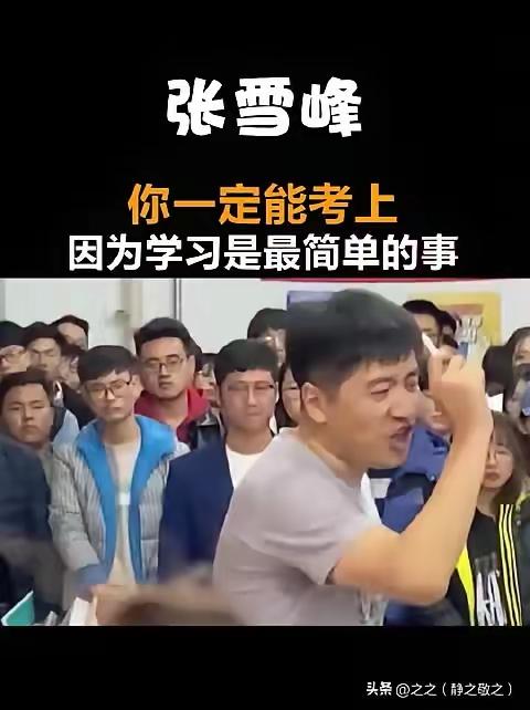 他让别人别卷，自己却卷到心脏停跳
 
张雪峰走了，心源性猝死。
看完他的日常，才